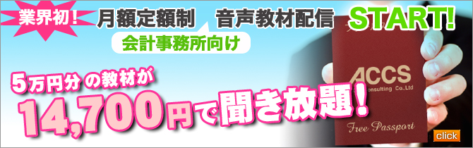 ＡＣＣＳフリーパスポート