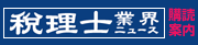 「税理士業界ニュース」購読申込