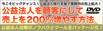 公益法人を顧客にして売上を200%増やす方法