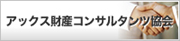 アックス財産コンサルタンツ協会