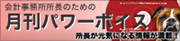 月刊パワーボイス
