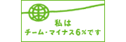 チームマイナス６％