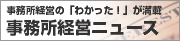 事務所経営ニュース