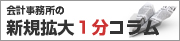 会計事務所の新規拡大1分コラム