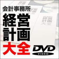 会計事務所サービスのための『経営計画大全』