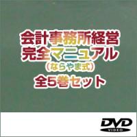 会計事務所経営完全マニュアル(ならやま式)　全5巻セット