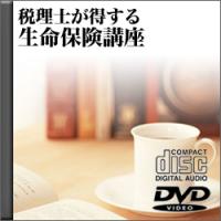 事務所経営に効く!　税理士のための生命保険講座/DVD版・CD版
