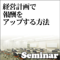 経営計画で報酬をアップする方法