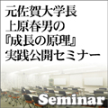 元佐賀大学長・上原春男の『成長の原理』実践公開セミナー