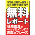 税務調査でポロッと言ってしまう悪魔のフレーズ