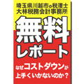 どんなに経費節減をしても儲からない本当の理由『なぜコストダウンが上手くいかないのか?』