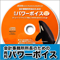 所長が元気になる情報が満載!『月刊パワーボイス』 (会計事務所の実務経営情報55)