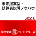 “会計”から“経営”に進化する『未来提案型・試算表説明ノウハウ』