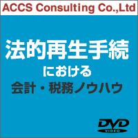 法的再生手続における会計・税務ノウハウ
