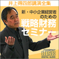 新・中小企業経営者のための戦略財務セミナー/井上得四郎講演全集第一巻