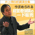 今求められる経営者保険のニード販売/井上得四郎講演全集第二巻