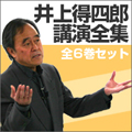 井上得四郎講演全集