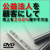 公益法人を顧客にして売上を200%増やす方法