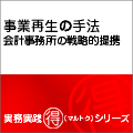 事業再生の手法　会計事務所の戦略的提携