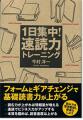 【基本の速読講座in東京】 初めてでもわかる! 4時間集中・実践的速読トレーニング 8月30日(月)