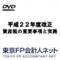 平成22年度改正 資産税の重要事項と実務