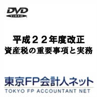 平成22年度改正 資産税の重要事項と実務