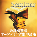【10/7(木)名古屋】「会計事務所マーケティング集中講座」公開セミナー