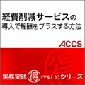 経費削減サービスの導入で報酬をプラスする方法