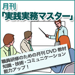 職員教育のための月刊DVD教材 月刊「実践実務マスター」年間購読