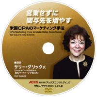 米国著名マーケッターが実例を大公開!　「営業せずに関与先を増やす米国CPAのマーケティング手法」