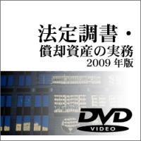 法定調書・償却資産の実務2009年版
