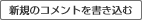 新規コメントを書き込む