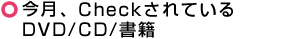 DVD・CD・書籍チェック!