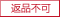 返品不可